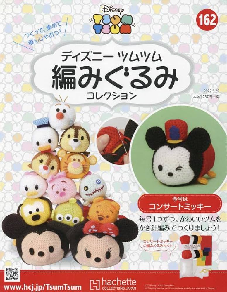 ディズニーツムツム編みぐるみコレクション全国版(162) 2022年 5/25 号 [雑誌]